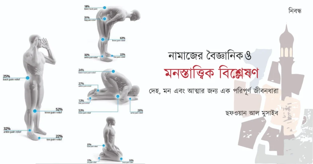 নামাজের বৈজ্ঞানিক উপকারিতা