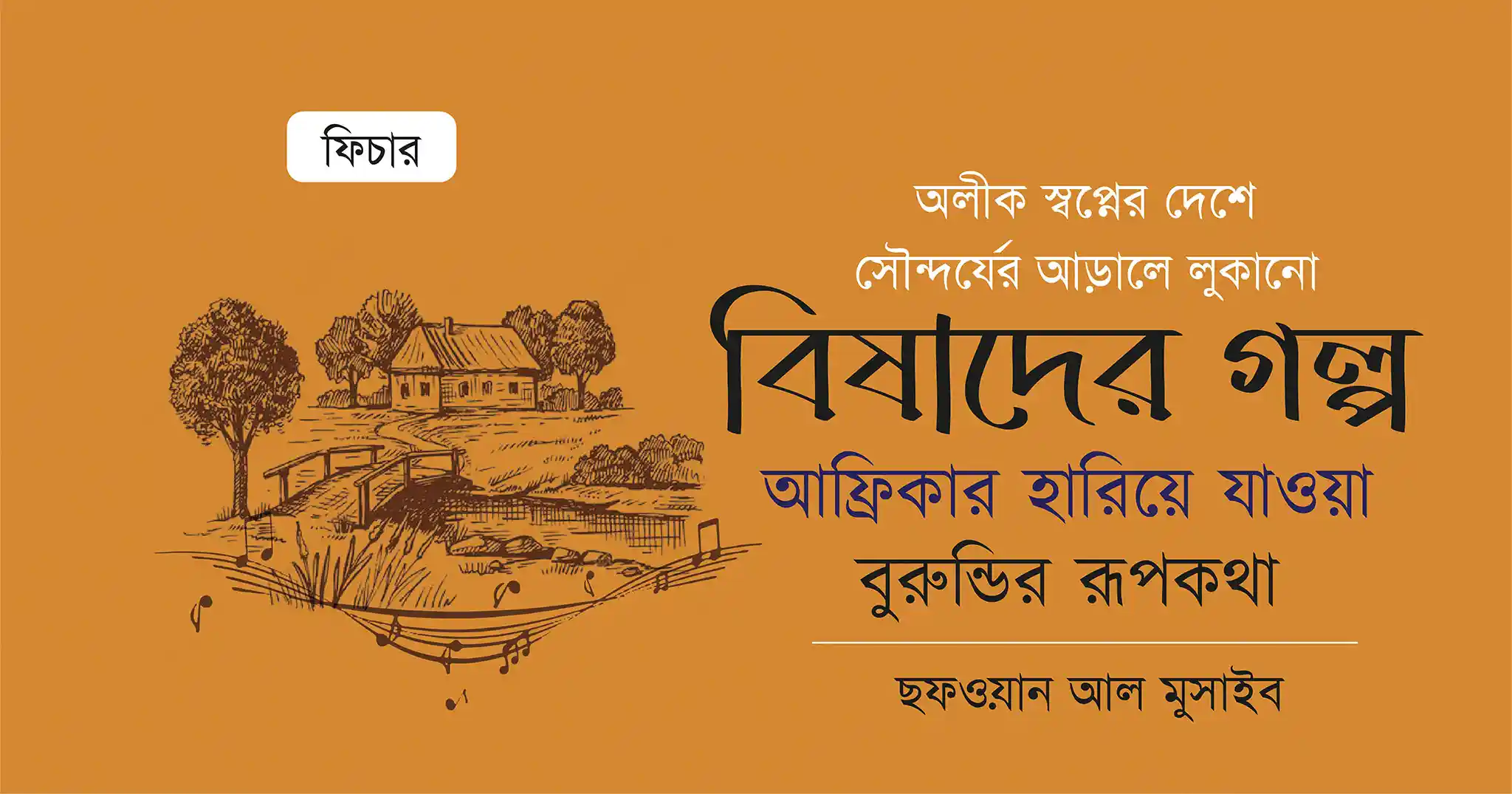 আফ্রিকার হারিয়ে যাওয়া বুরুন্ডি| ছফওয়ান আল মুসাইব | বুরুন্ডি