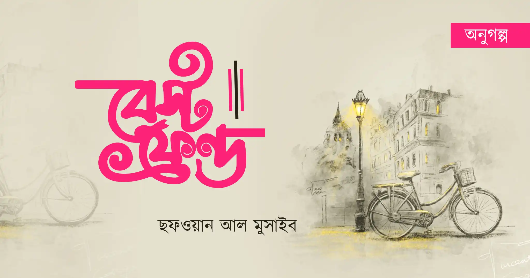 বেস্ট ফ্রেন্ড | ছফওয়ান আল মুসাইব | বন্ধুত্বের গল্প