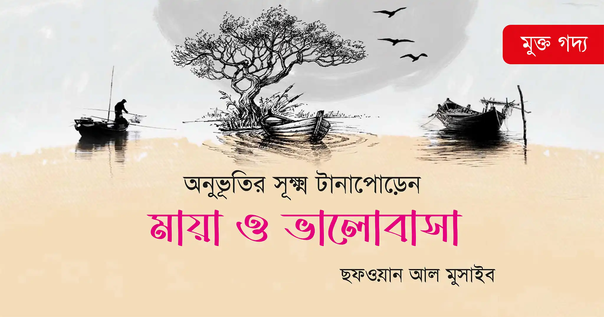 মায়া ও ভালোবাসা | ছফওয়ান আল মুসাইব | মায়া ও ভালোবাসা: অনুভূতির দ্বন্দ্ব নাকি একতার গল্প
