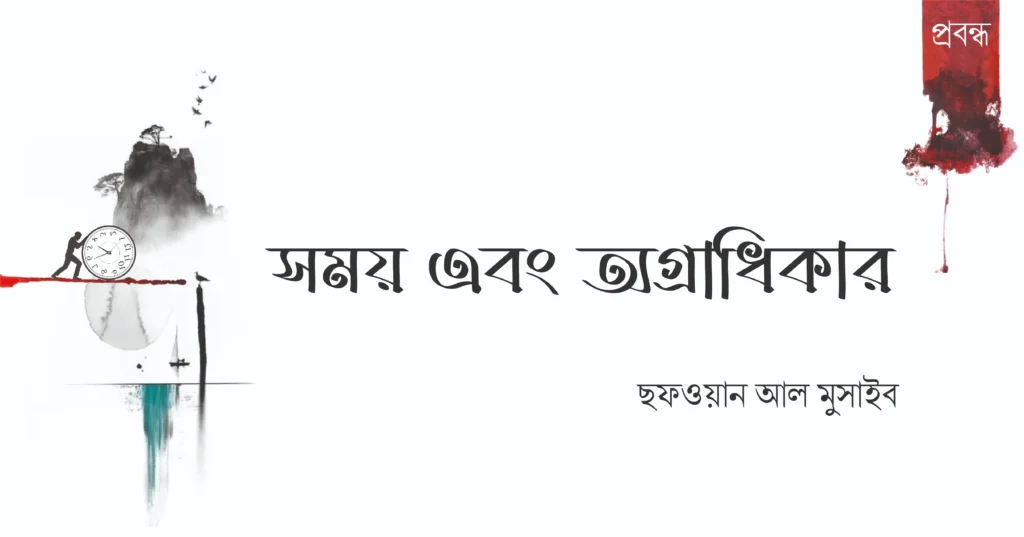 সময় এবং অগ্রাধিকার