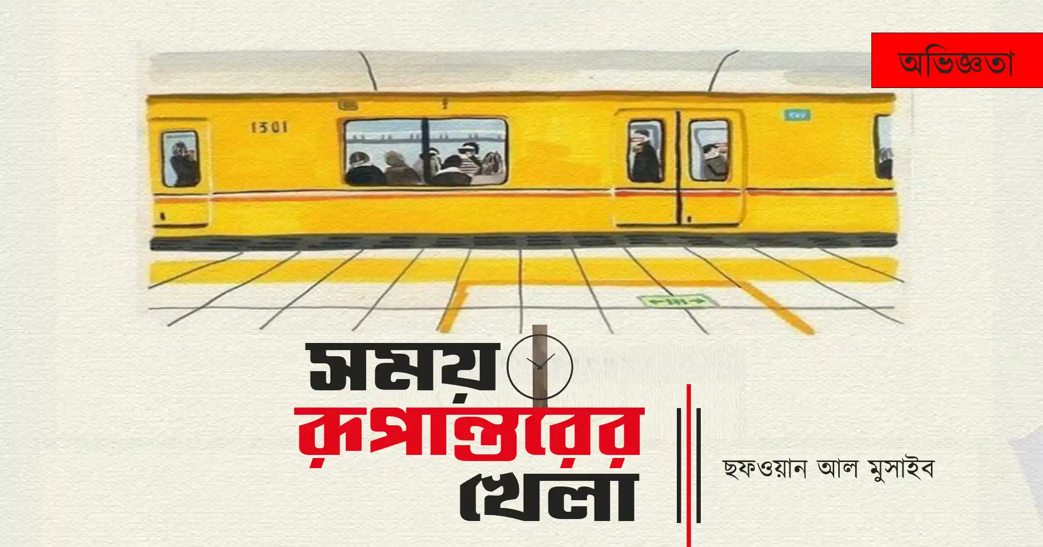 সময় রূপান্তরের খেলা