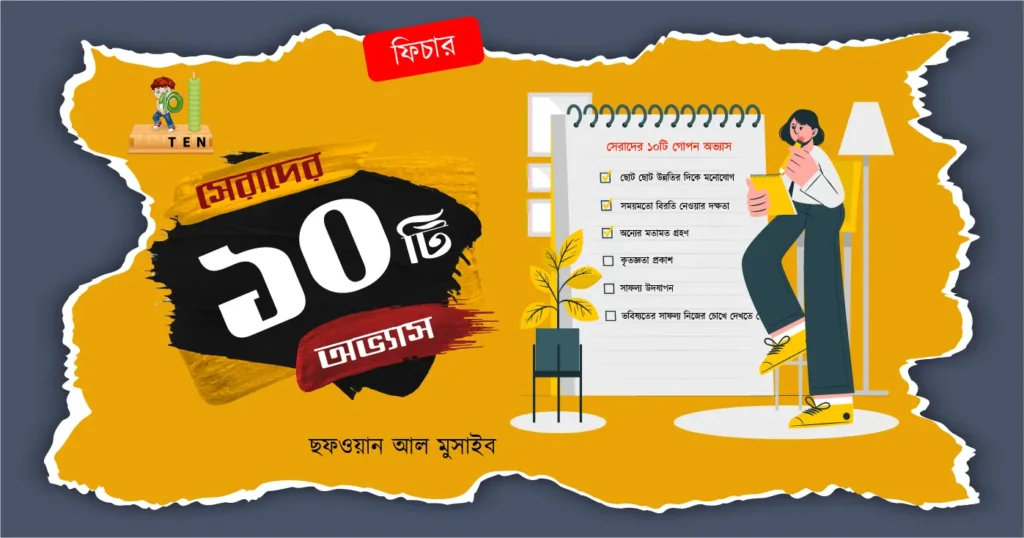 সেরাদের ১০টি গোপন অভ্যাস | ছফওয়ান আল মুসাইব | Sofwan al musaib