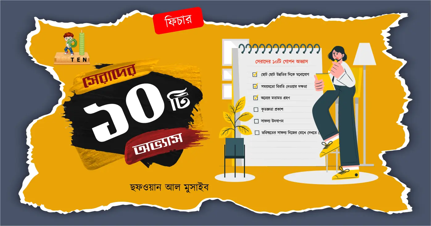 সেরাদের ১০টি গোপন অভ্যাস | ছফওয়ান আল মুসাইব | Sofwan al musaib