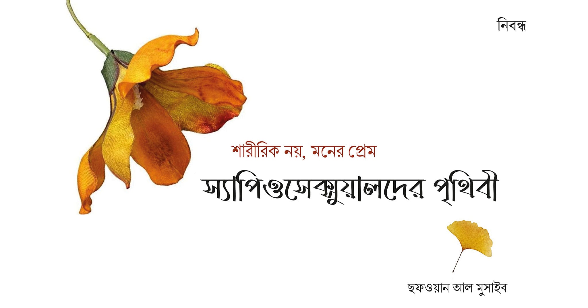 স্যাপিওসেক্সুয়ালদের প্রেম