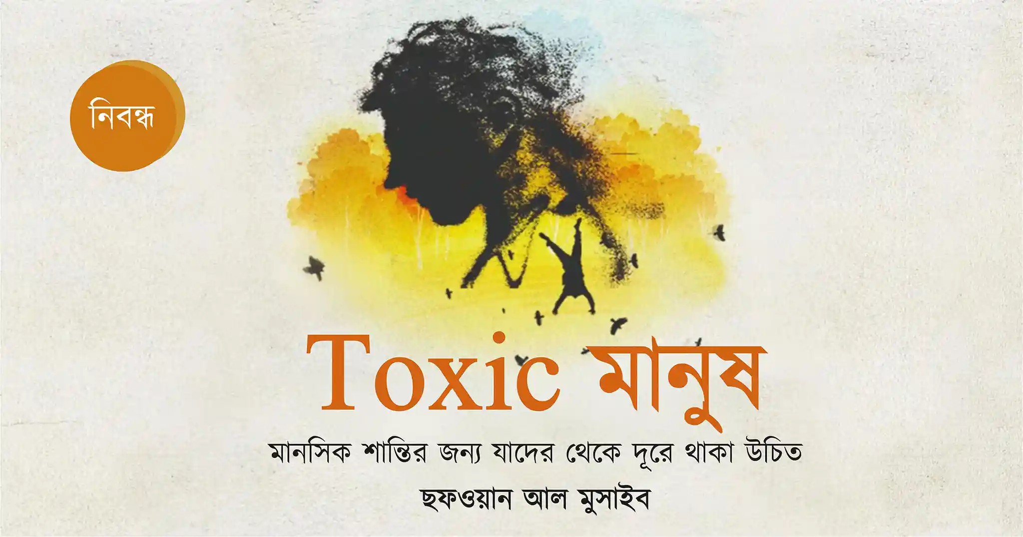 যাদের থেকে দূরে থাকবেন