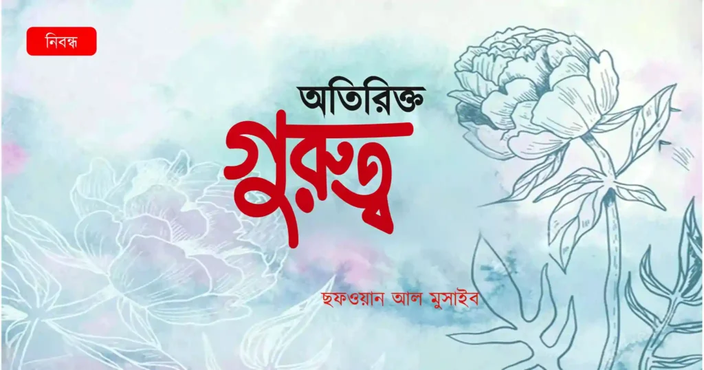 অতিরিক্ত গুরুত্ব
