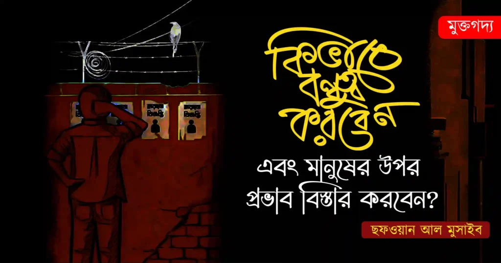 কিভাবে বন্ধুত্ব করবেন
