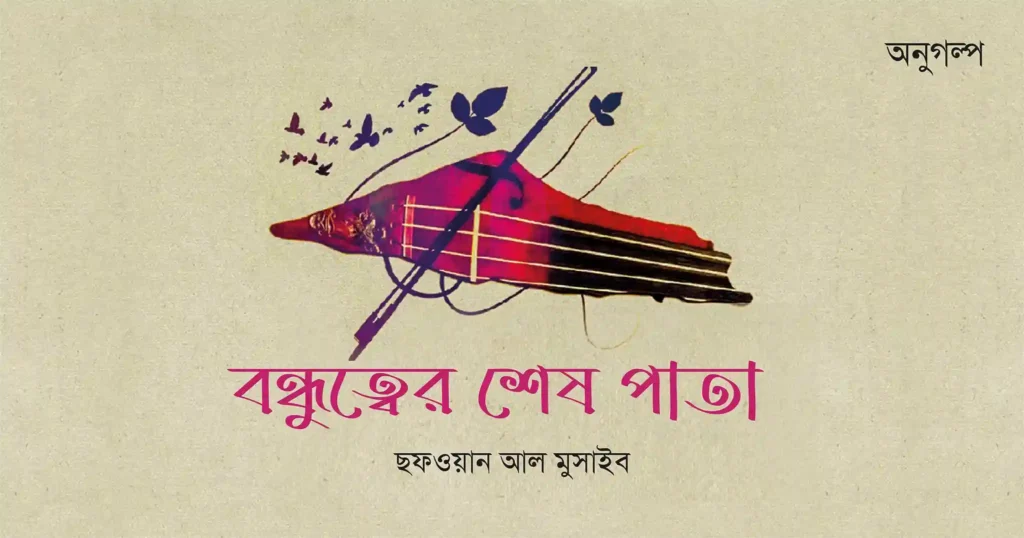 বন্ধুত্বের শেষ পাতা