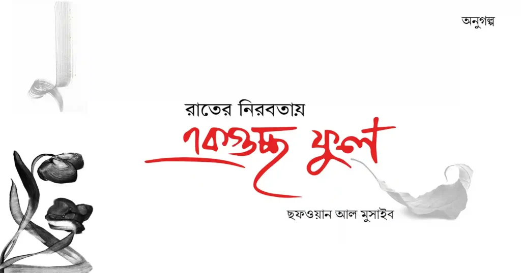 একগুচ্ছ ফুলের দামে আলো