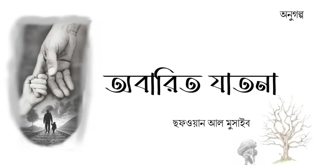 অবারিত যাতনা