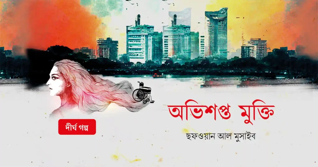অভিশপ্ত মুক্তি