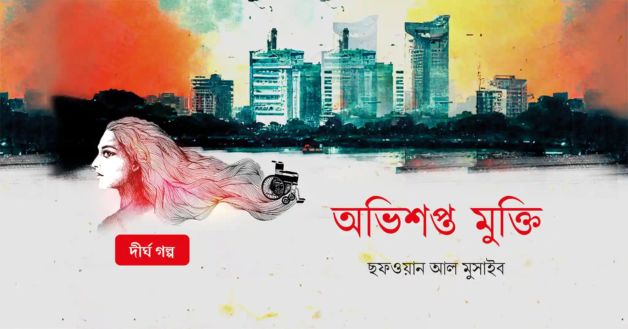 অভিশপ্ত মুক্তি