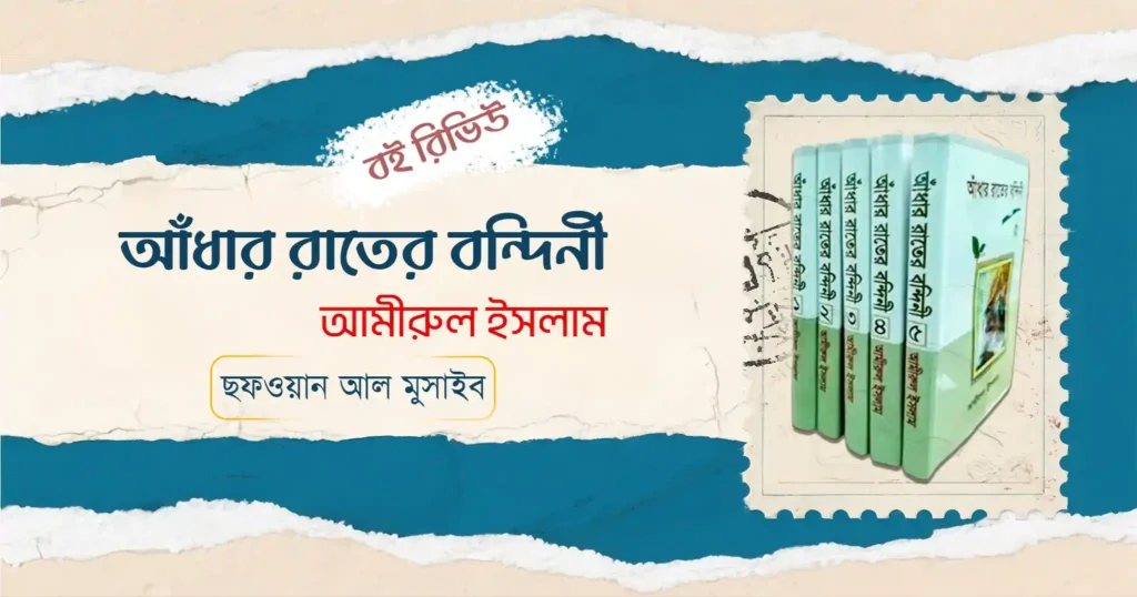 আঁধার রাতের বন্দিনী