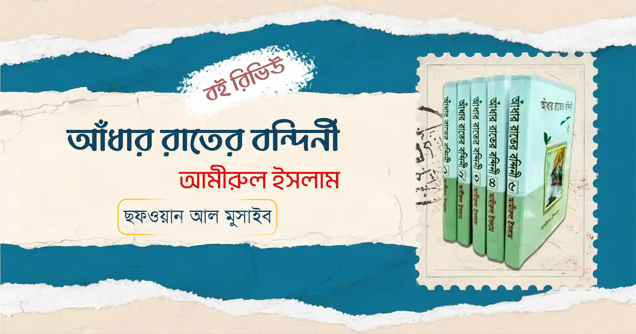 আঁধার রাতের বন্দিনী