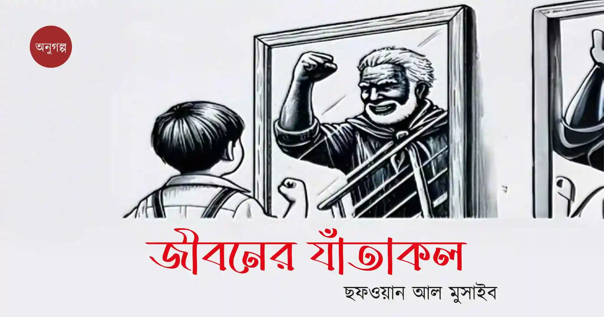 জীবনের যাঁতাকল