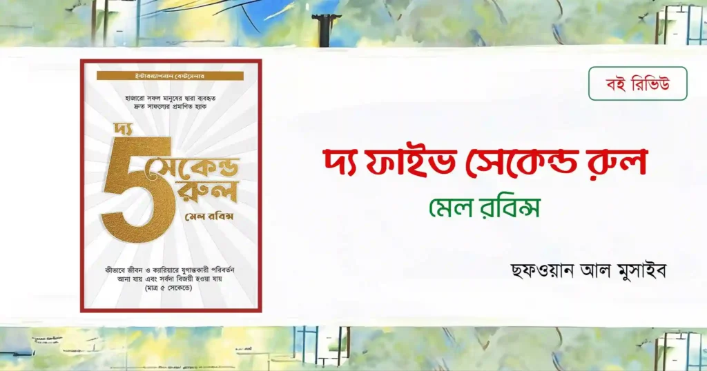 দ্য ফাইভ সেকেন্ড রুল