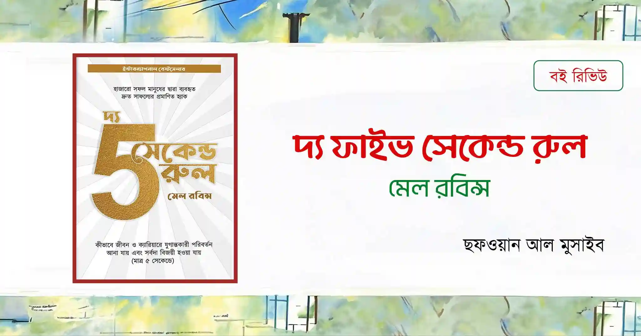 দ্য ফাইভ সেকেন্ড রুল