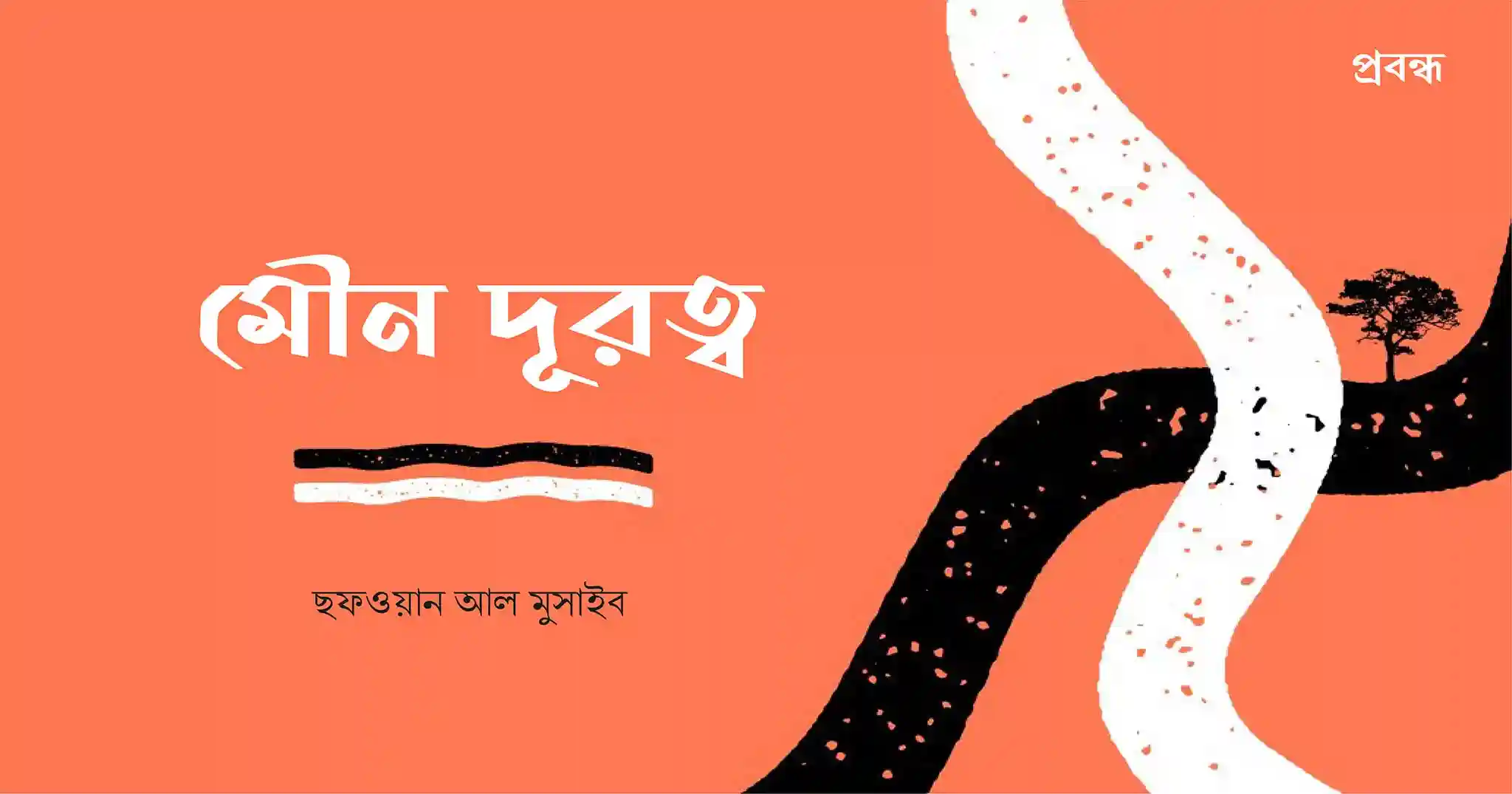 মৌন দূরত্ব