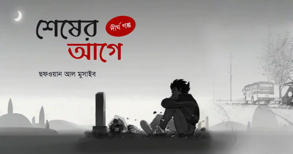 শেষের আগে