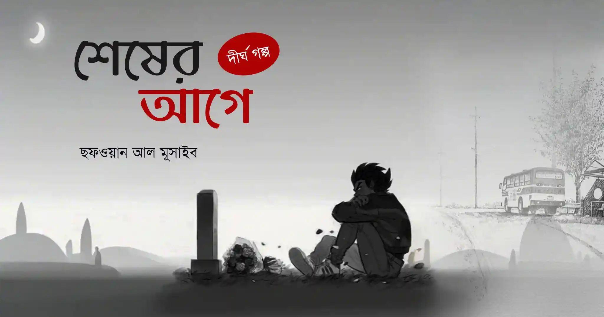 শেষের আগে