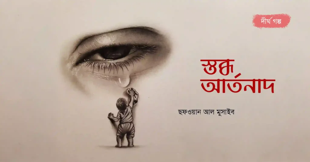 স্তব্ধ আর্তনাদ