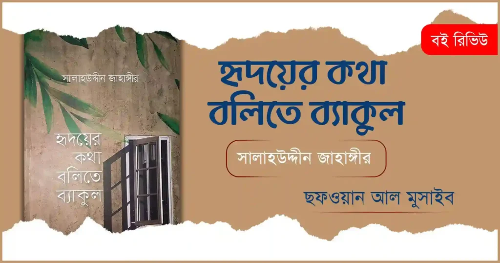 হৃদয়ের কথা বলিতে ব্যাকুল