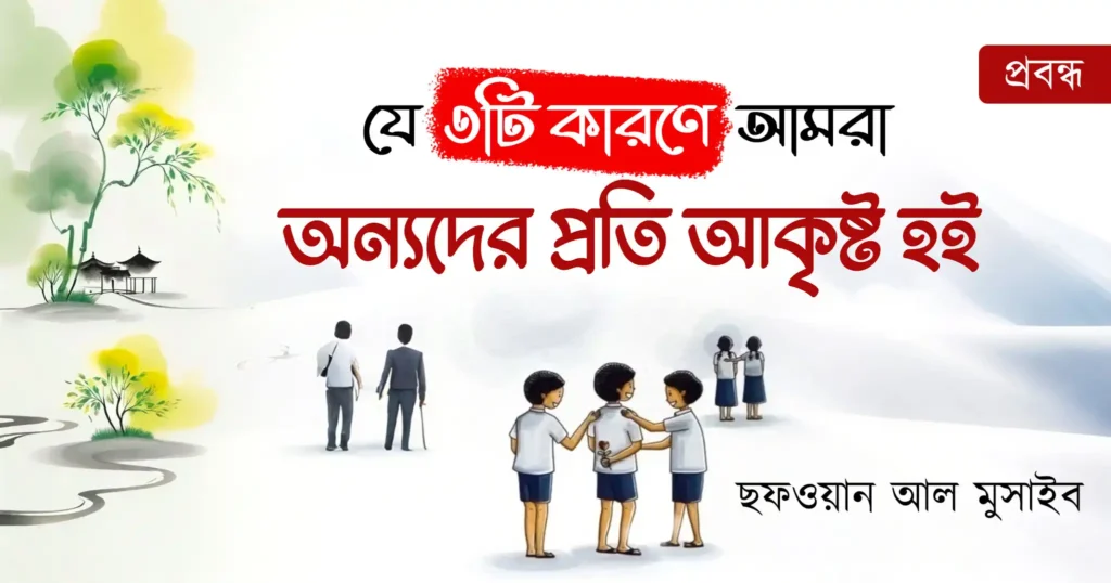 মানুষ কেন মানুষকে ভালোবাসে