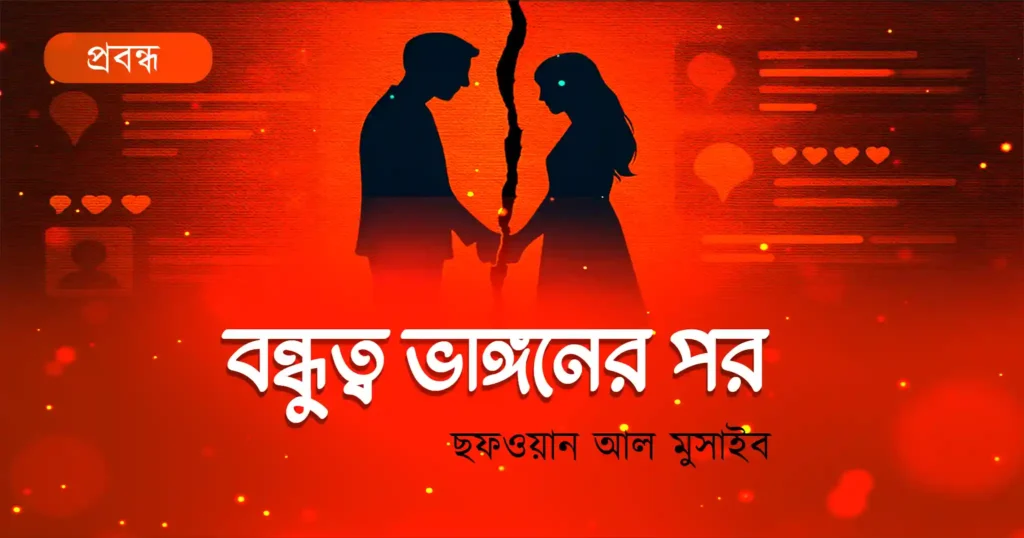 বন্ধুত্ব ভাঙ্গনের পর