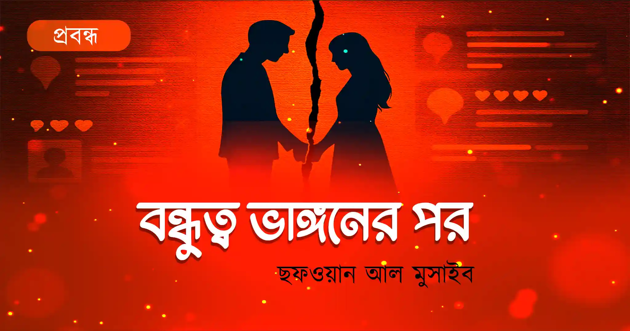 বন্ধুত্ব ভাঙ্গনের পর