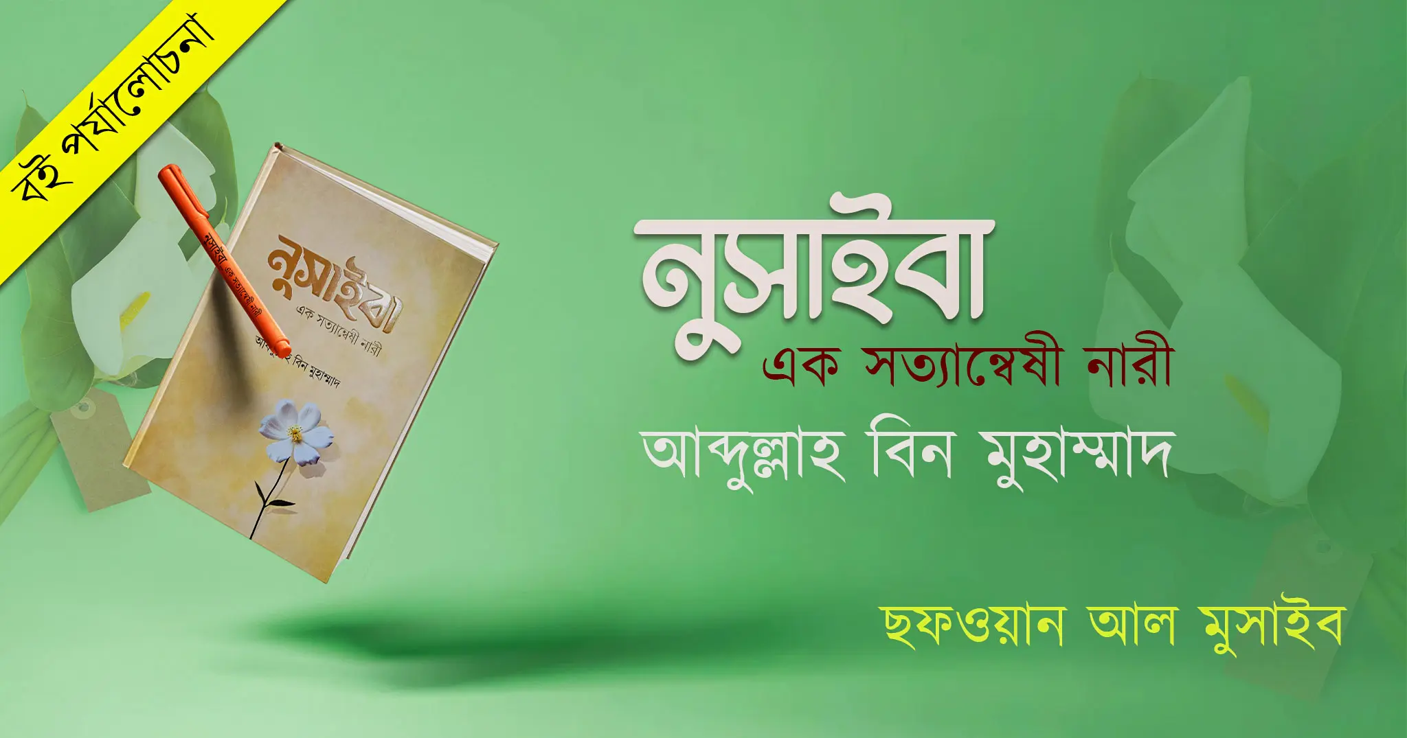 নুসাইবা