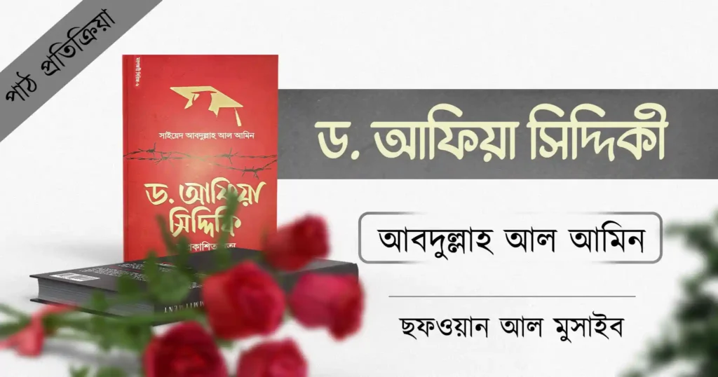 ড. আফিয়া সিদ্দিকী