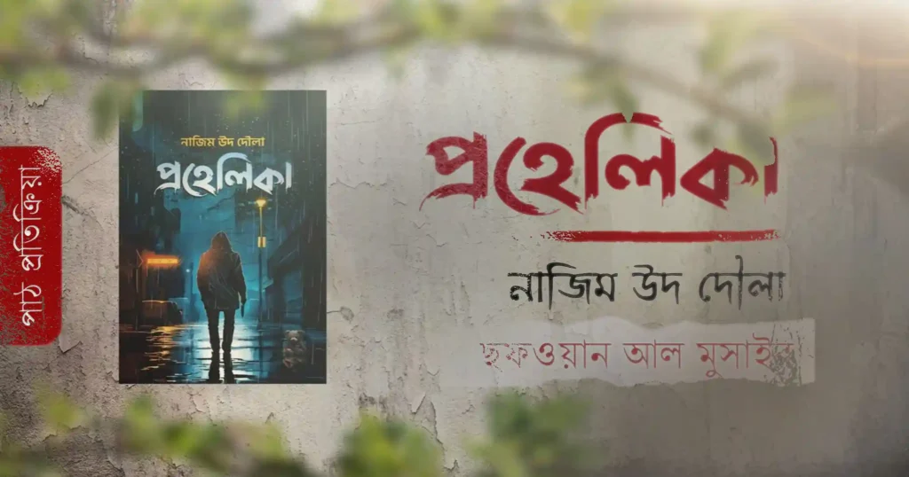 প্রহেলিকা