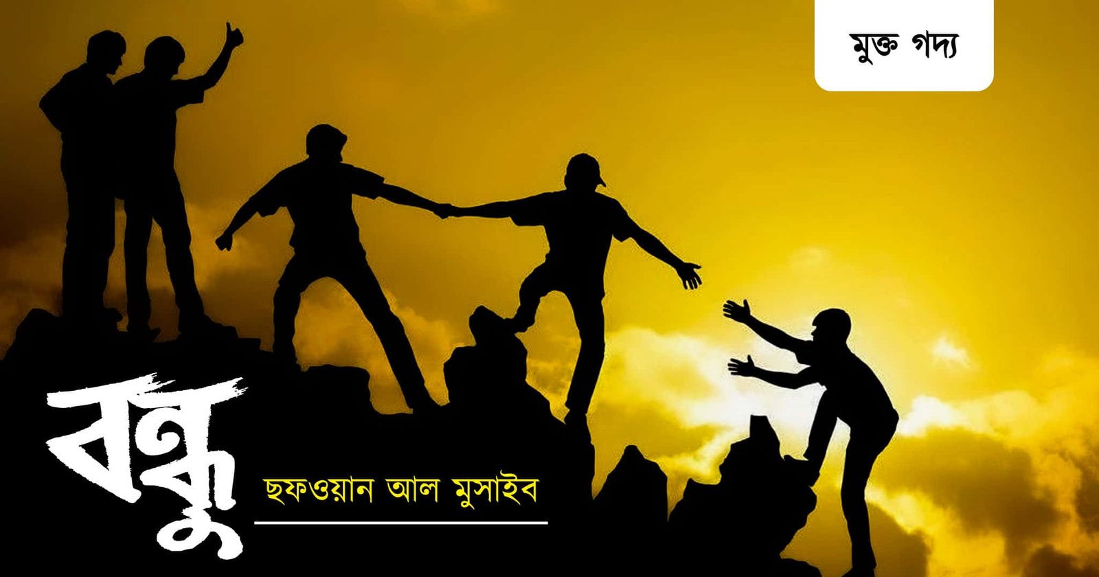 বন্ধুত্ব নিয়ে মুক্ত গদ্য