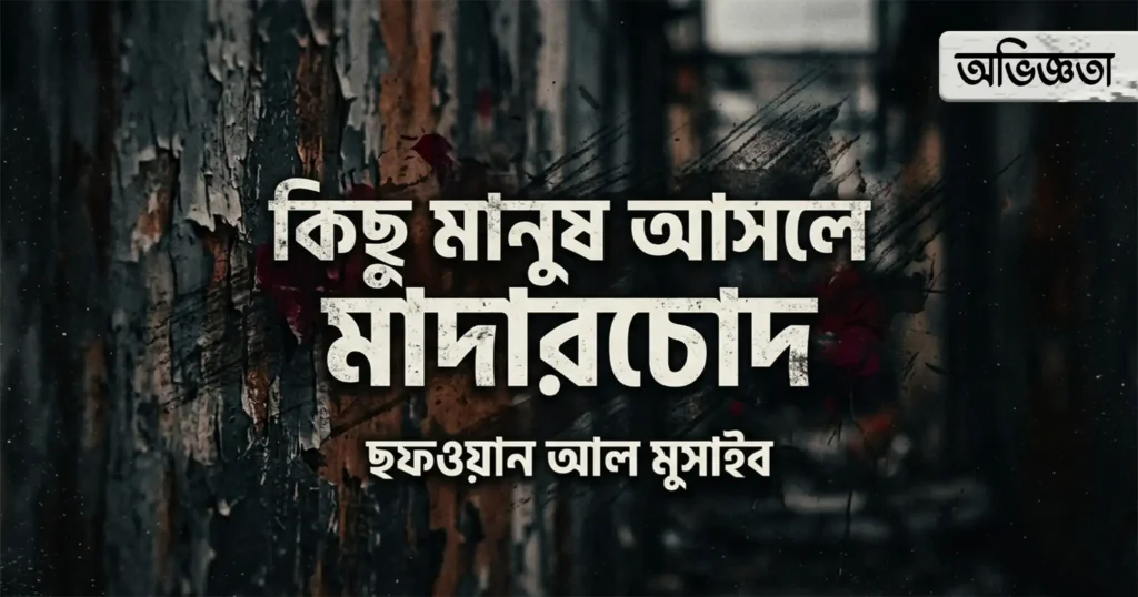 বাস্তব জীবনের অভিজ্ঞতার গল্প | বাস্তব অভিজ্ঞতার বাংলা গল্প | kichu-manush-asole-madarchod | ছফওয়ান আল মুসাইব | Sofwan Al Musaib