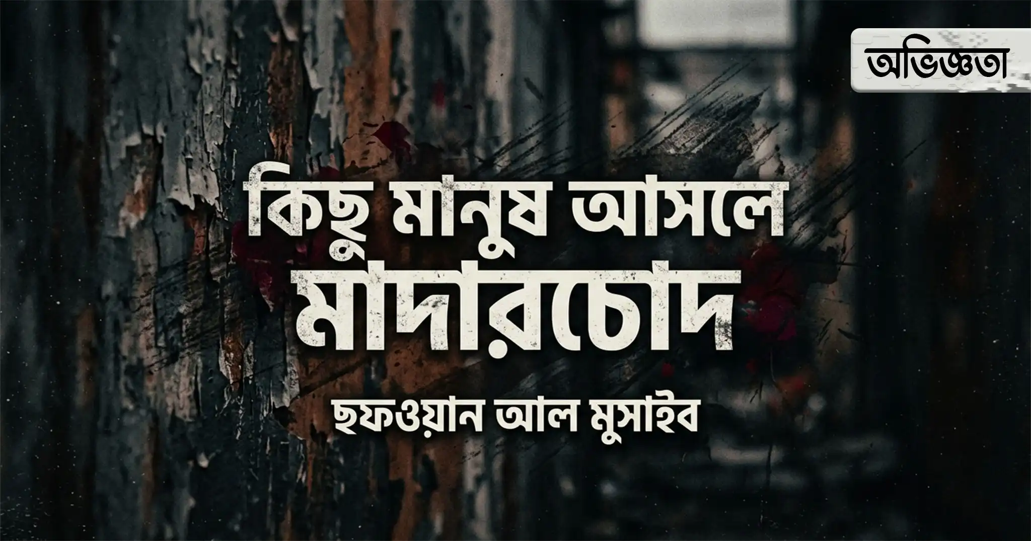 বাস্তব জীবনের অভিজ্ঞতার গল্প | বাস্তব অভিজ্ঞতার বাংলা গল্প | kichu-manush-asole-madarchod | ছফওয়ান আল মুসাইব | Sofwan Al Musaib