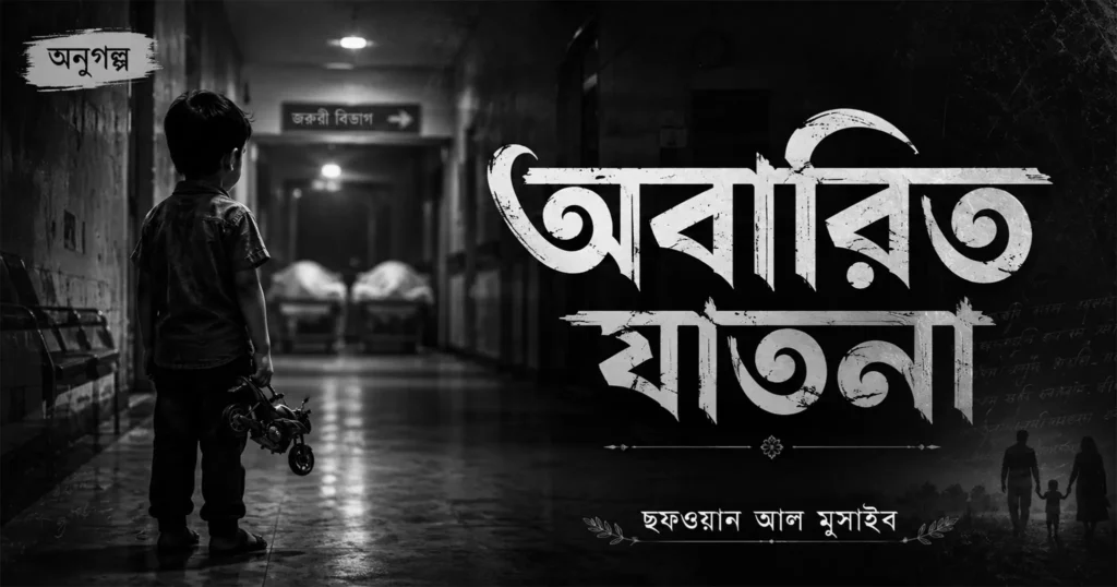 অবারিত যাতনা | ছফওয়ান আল মুসাইব | Sofwan Al Musaib