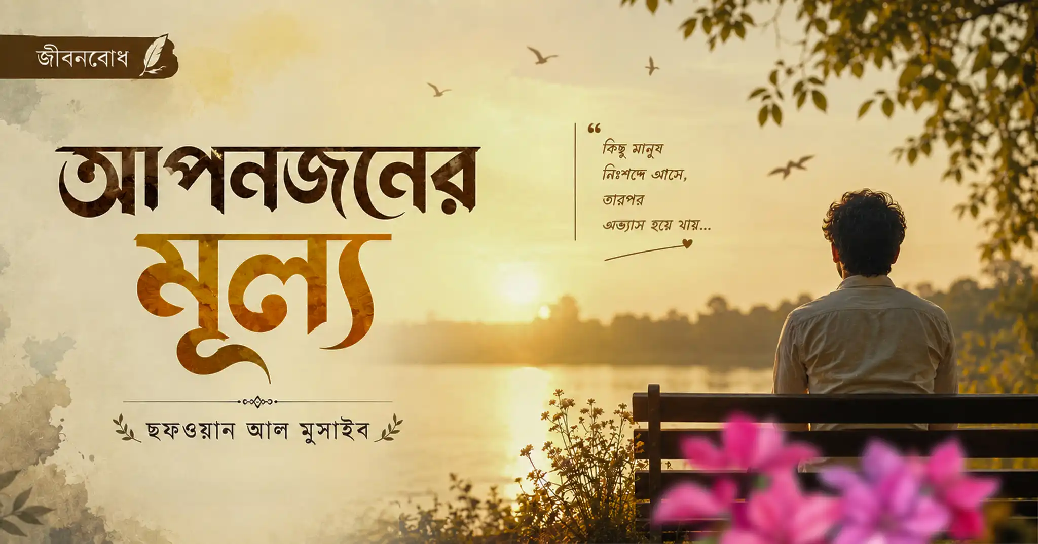 আপনজনের মূল্য | ছফওয়ান আল মুসাইব | Sofwan Al Musaib