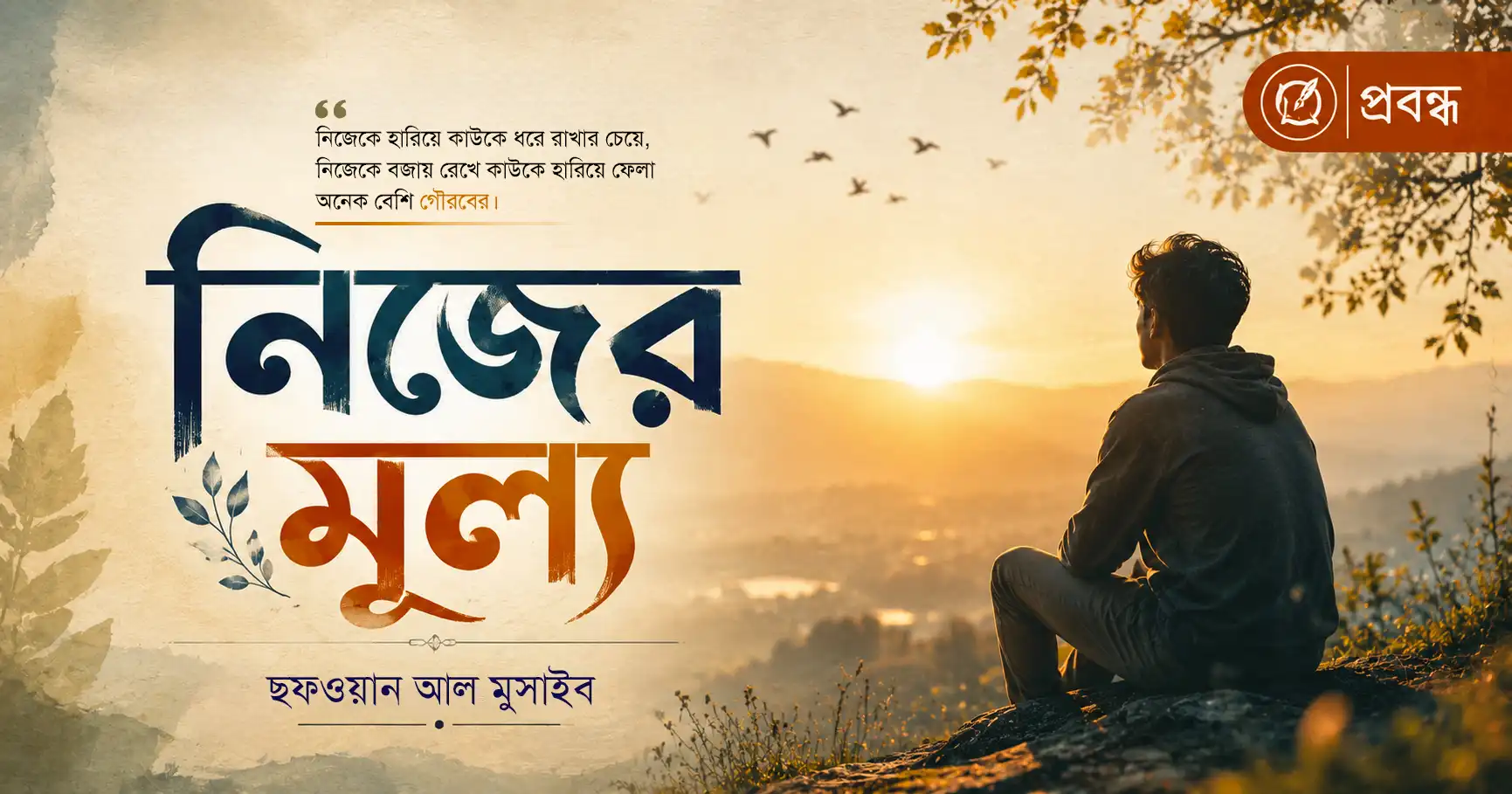 নিজের গুরুত্ব বোঝা | ছফওয়ান আল মুসাইব | Sofwan Al Musaib