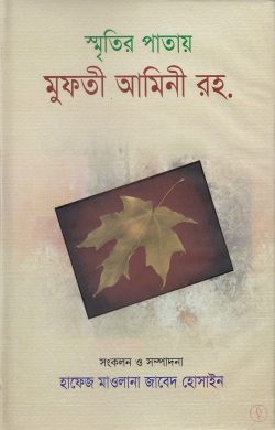 স্মৃতির পাতায় মুফতি আমিনী রহঃ বইয়ের প্রচ্ছদ