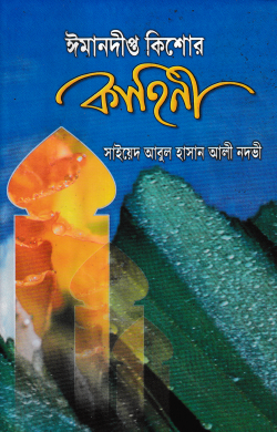 ঈমানদীপ্ত কিশোর কাহিনী - আবুল হাসান আলী নদভী বইয়ের প্রচ্ছদ