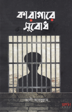 কারাগারে সুবোধ — আলী আব্দুল্লাহ