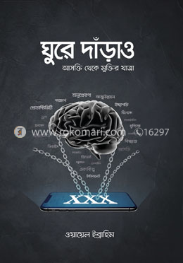 ঘুরে দাঁড়াও বইয়ের প্রচ্ছদ