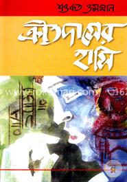 ক্রীতদাসের হাসি — শওকত ওসমান