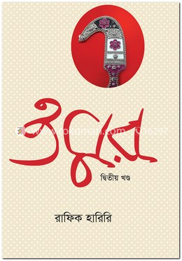 ওমর ২ — রাফিক হারিরি