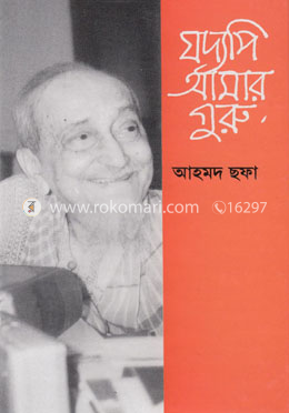 যদ্যপি আমার গুরু — আহমদ ছফা