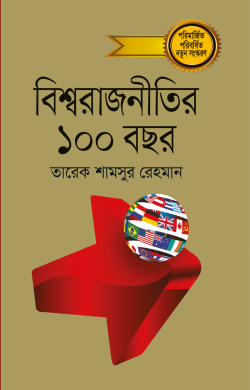 বিশ্বরাজনীতির ১০০ বছর প্রথম খন্ড — ড. তারেক শামসুর রেহমান