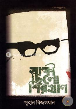 সাক্ষী ছিলো শিরস্ত্রাণ বইয়ের প্রচ্ছদ