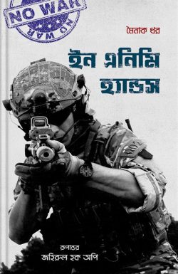 ইন এনিমি হ্যান্ডস