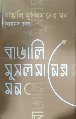 বাঙালি মুসলমানের মন — আহমদ ছফা